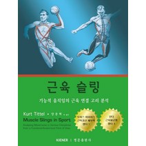 근육 슬링:기능적 움직임의 근육 연결 고리 분석, 영문출판사, rt Tittel, 양종혁 외 옮김