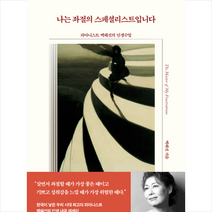 나는 좌절의 스페셜리스트입니다 + 미니수첩 증정, 백혜선, 다산북스