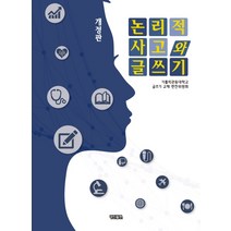 논리적 사고와 글쓰기, 경진출판, 가톨릭관동대학교 글쓰기 교재 편찬위원회