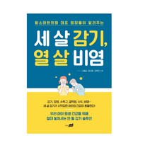 지식너머 세 살 감기 열 비염