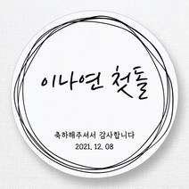 스티커네 주문제작 고급용지 원형 돌잔치스티커 돌답례품스티커, 원형 첫돌07 고급용지