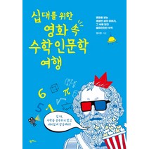 십대를 위한 영화 속 수학 인문학 여행:영화로 보는 생생한 삶의 이야기 그 속에 담긴 흥미진진한 수학, 팜파스, 염지현