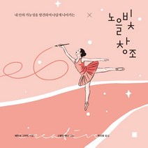 노을빛 창조:내 안의 가능성을 발견하여 나답게 나아가는, 에디토리, 해리엇 그리피