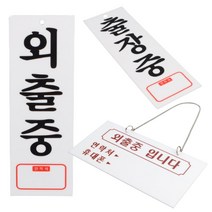 잠시 외출중 팻말 출장중 부재중 안내판 푯말 표지판 외출중안내표지판, 1. (외출중-걸이형)