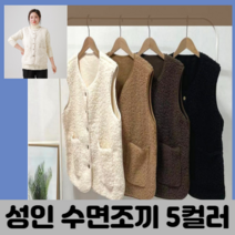 성인 어른 수면조끼 양털조끼 4컬러