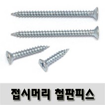 (유진코) 접시머리철판피스 4 x 50 백색 300 개 태핑 1종 스크류 나사 못