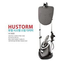 휴스톰 스탠드형 듀얼 시스템 스팀 다리미 HI-9000 (모델명/품번: HI-9000), 1개