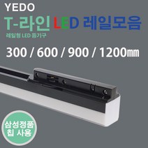 에도 T 라인 LED 레일 블랙 300mm 600mm 900mm 1200mm, 10W(600mm)전구색