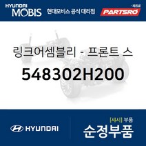 링크어셈블리-프론트 스태빌라이저 (548302H200) 현대모비스 부품몰 아반떼HD I30/I30CW 아반떼