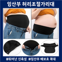 임신초기선물 산전복대 임산부배가리개 배보호 임신축하선물 허리조절