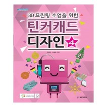 유니오니아시아 3D프린팅 수업을 위한 틴커캐드 디자인 4