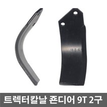 로타리칼날 존디어 20개