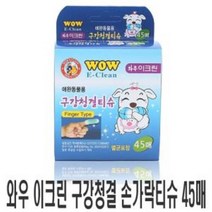 mu_66 와우 이크린 애견 손가락티슈 45매 강아지 구강티슈, □억물상상품선택□