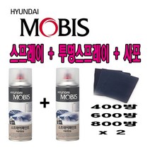모비스 정품 카페인트 스프레이 현대 그랜져 에보니블랙 EB 8 + 모비스 투명 SP + 사포, 200ml