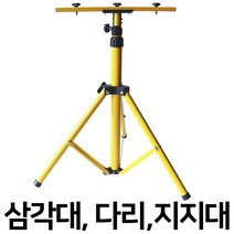 엔와이코리아 투광등 삼각대 받침대 투광기 작업등 거치대 지지대 삼각대 워킹 이동형 고정대 1등 2등 겸용, 1개