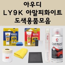 아우디 LY9K 아말피화이트 주문 자동차 붓펜 카페인트 도색 스프레이 퍼티 컴파운드 차량용, 아우디:프라이머(모비스)