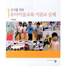 교사를 위한 유아미술교육 이론과 실제, 공동체, 백중열 저