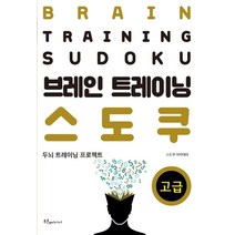 브레인 트레이닝 스도쿠: 고급:두뇌 트레이닝 프로젝트, 푸른e미디어