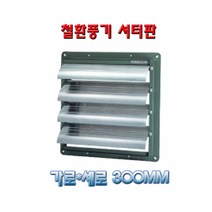 셔터판 철환풍기용 바람유입 차단기 20B부터45B까지, 가로세로350