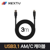 넥스트 NEXT-1690U3-AC USB3.1 Gen1 AM-C 3M 데이터&충전 케이블 NEXT 1690U3-AC