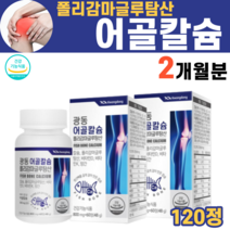 어골칼슘 칼슘제 폴리감마글루탐산 칼슘 글루코사민 MSM 엠에스엠 뼈 연골 관절 아플때 시릴때 50대 60대 70대 노인 부모님 시부모님 시어머님 시아버님 영양제