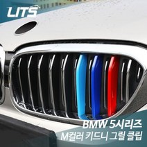 [AGH_6382468] 리츠 BMW 5시리즈 G30 삼색 그릴 클립 벤츠칼라그릴클립 자동차튜닝몰딩 차량몰딩 벤츠그릴클립 차량튜닝몰딩