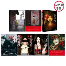 북로드 미쓰다 신조 장편소설 7권세트 - 화가+흉가+노조키메+괴담의 테이프+일곱명의 술래잡기+괴담의집+마가(사은품)