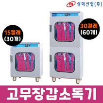 삼미 업소용 고무장갑 소독기 열풍 건조 1단 2단 SM-1015 SM-1030, 열풍1단 SM-1015(15켤레)