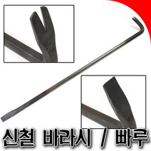 국산 빠루 바라시 신철바라시 신철빠루 3자 4자 5자 국산빠루, 바라시4자