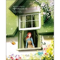 에이번리의 앤 : 빨간 머리 앤 두번째 이야기, 루시 M. 몽고메리 저/정지현 역/김지혁 그림, 인디고(글담)
