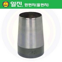환펀치(홀펀치) 30mm 일진/혈펀치/진흥환펀치/일진환펀치/가죽천공/혁띠천공, 상세확인