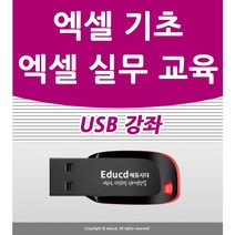 엑셀 강좌 교육 기초 실무 USB 액셀 책 교재 보다 좋다 2010 강의 2016