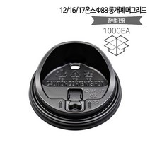 . 12_16_17온스 롱개폐 머그리드 테이크아웃 종이컵 뚜껑 블랙(box_1000ea)