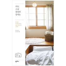 [팜파스] 나는 그냥 천천히 갈게요 내 방이 내 방다워지는 소품, 없음