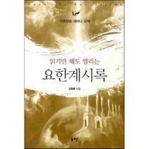 읽기만 해도 열리는 요한계시록, 솔로몬