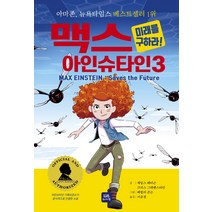 맥스 아인슈타인 3: 미래를 구하라!, 위니더북
