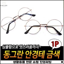 패셔너블 깔끔한마감 스타일연출 코조절가능 심플안경테 패션안경테