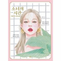 소녀의 시간 색연필 인물화