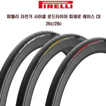 피렐리 자전거 사이클 로드타이어 피제로 레이스 CE, 화이트