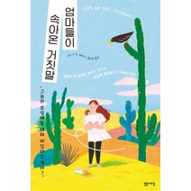 엄마들이 속아온 거짓말:수지 K 퀸 에세이, 밝은세상, 수지 K 퀸 지음홍선영