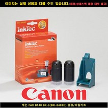 캐논 FAX B140 BX-3(BKI-8403D)블랙/리필키트