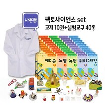 팩토사이언스 세트(1~10호)+ 실험복 증정: 안쌤과 함께하는 실험과학, 퀴리