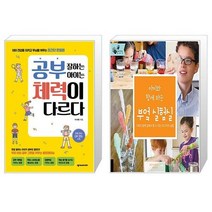 공부 잘하는 아이는 체력이 다르다 + 아이와 함께 하는 부엌 실험실 (마스크제공)