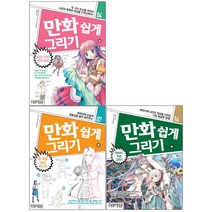 (전3권)만화 쉽게 그리기 : 의상 디자인 완전 공략 / 옷 주름 실전 마스터 / 판타지 의상 그리기