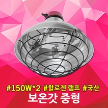 보온갓 중형 보온등 온열램프 보온램프 축사보온램프 축사용보온등 할로겐램프 가축보온등 축사갓 열전등 보온전등 보온등갓 보온갓등 아연갓등 양돈 양계 육추기 히터전등 히터 보온 발열
