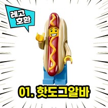 각종 캐릭터 블록 미니피규어 시리즈 Ver.7 중국레고 레고호환블록, 01. 핫도그 알바