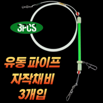 CAMNAX 원투 자작채비 파이프타입 유동채비 버림채비 바다 낚시 세트 친환경 묶음추 원투채비 회전봉돌 고리봉돌 버림봉돌 묶음바늘, C-18. 세이코 바늘묶음 18호X40P