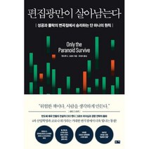 편집광만이 살아남는다, 앤드루 S. 그로브, 부키