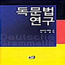 NSB9788955562644 새책-스테이책터 [독문법 연구] ---역락-울리히 엥엘 지음 이점출 옮김-유럽어문학-20040216 출간-판형 188x2, 독문법 연구