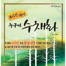 누구나 수채화 8시간완성, 상품명